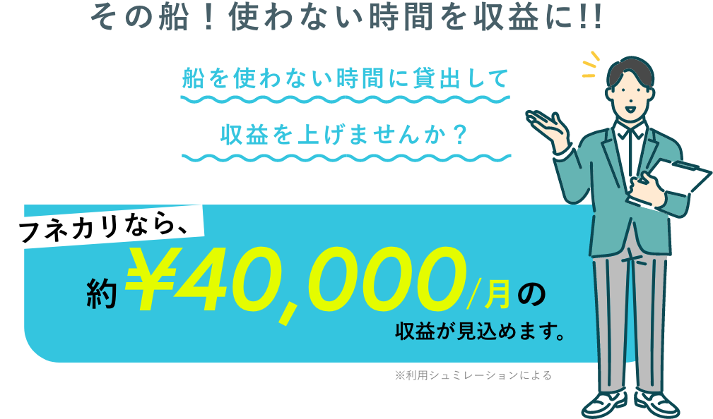 その船！使わない時間を収益に!!フネカリなら約¥40,000/月の収益が見込めます